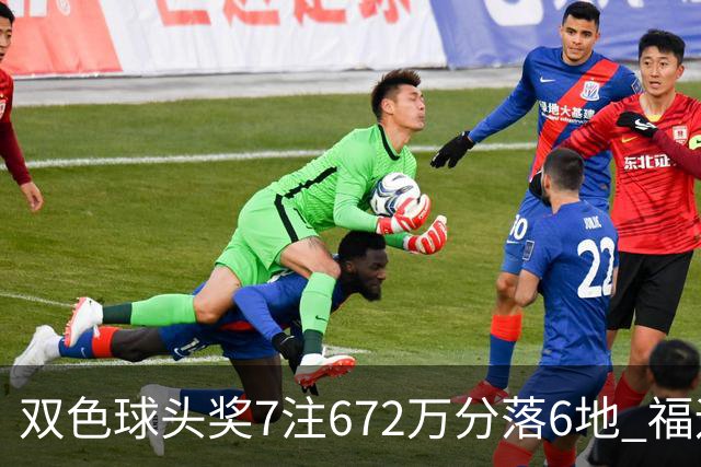 双色球头奖7注672万分落6地 福运奖928万注